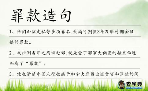 罪款造句