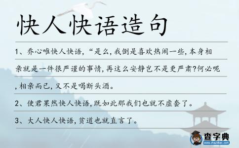 快人快語造句