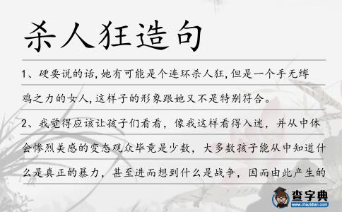 殺人狂造句