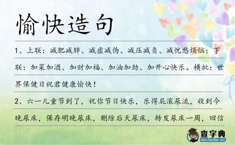 愉快造句