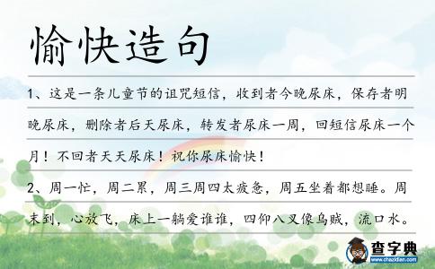 愉快造句