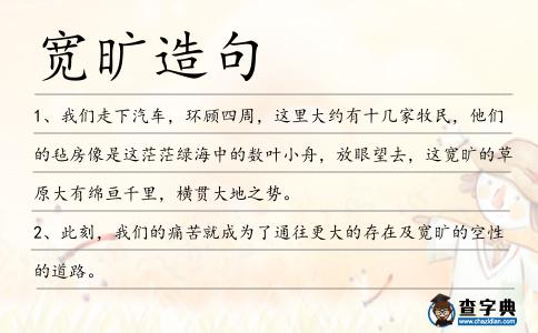 寬曠造句