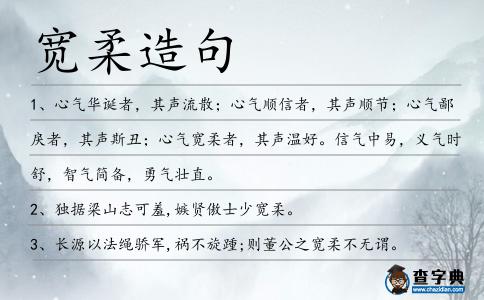 寬柔造句