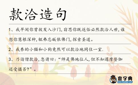 款洽造句