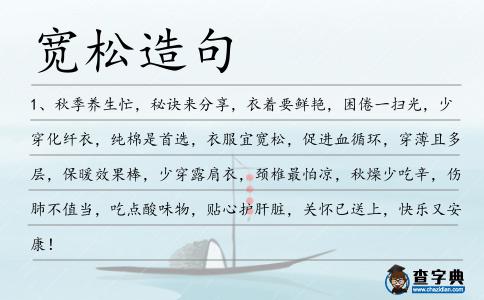 寬松造句