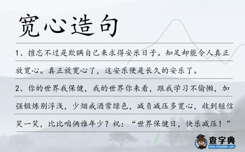 寬心造句