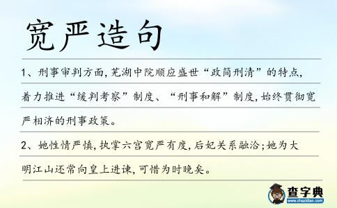 寬嚴造句