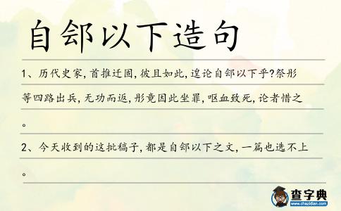 自鄶以下造句