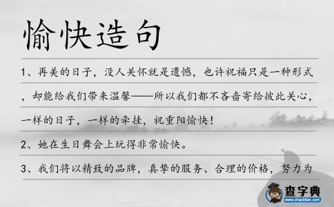 愉快造句