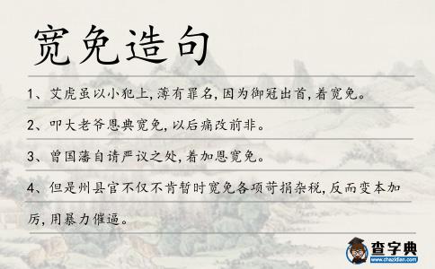 寬免造句