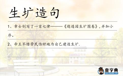 生壙造句