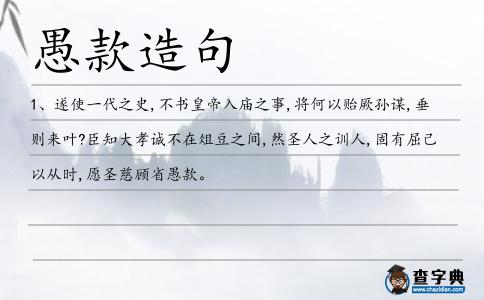 愚款造句