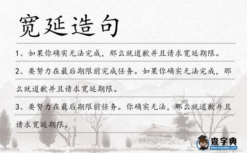寬延造句