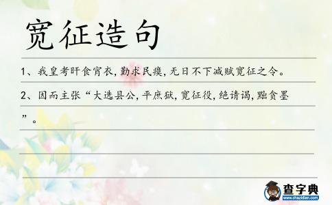 寬征造句