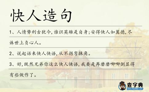 快人造句