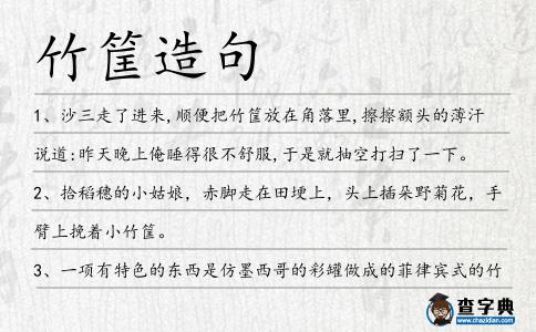 竹筐造句