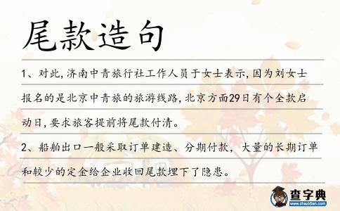 尾款造句