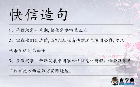 快信造句