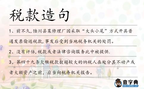 稅款造句