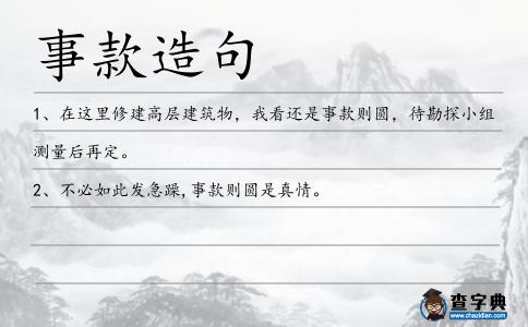 事款造句