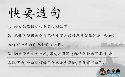 快要造句