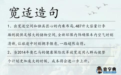寬適造句