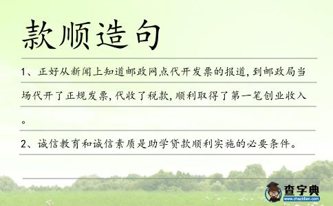 款順造句
