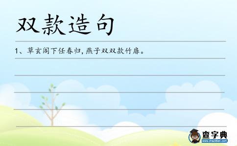 雙款造句