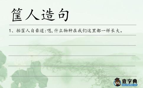 筐人造句