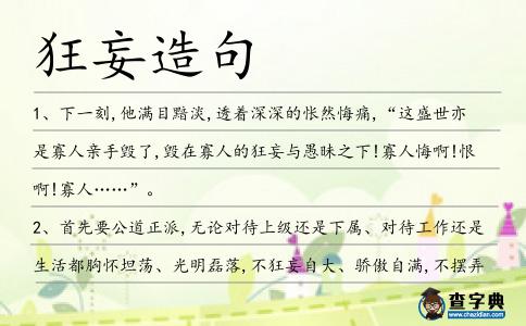 狂妄造句