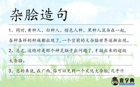 雜膾造句