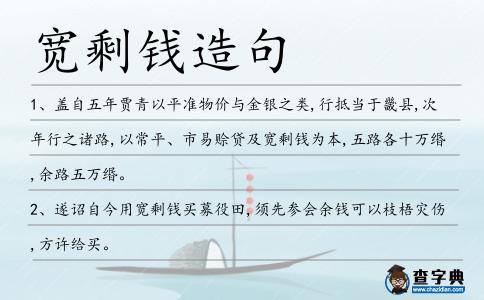 寬剩錢(qián)造句
