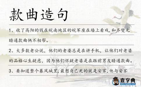 款曲造句