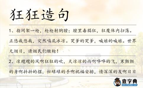 狂狂造句