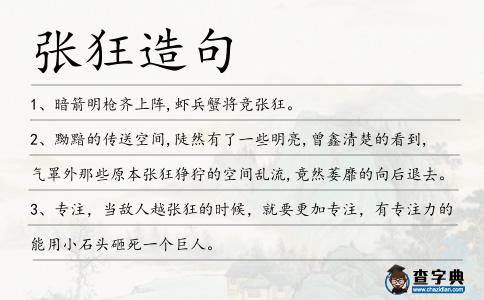 張狂造句