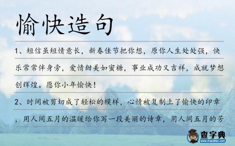 愉快造句