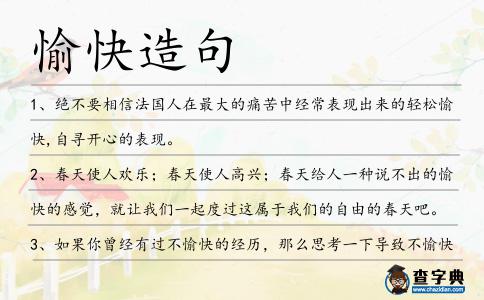 愉快造句