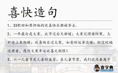 喜快造句