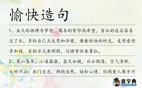 愉快造句