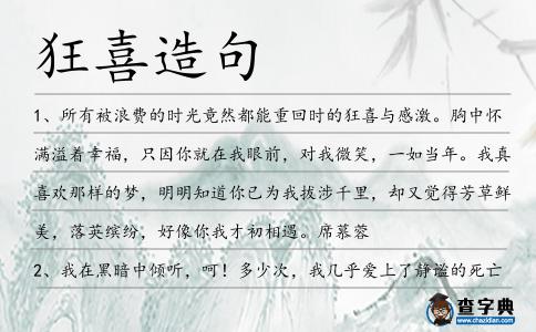 狂喜造句