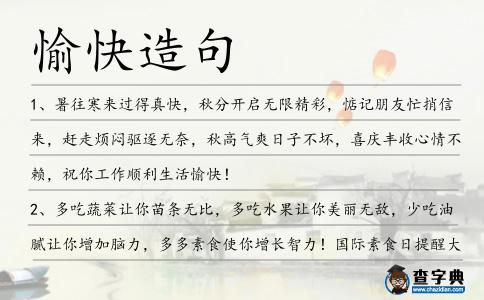愉快造句