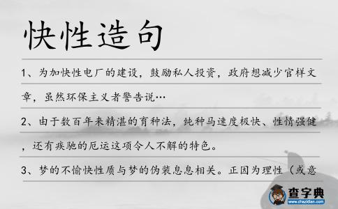 快性造句