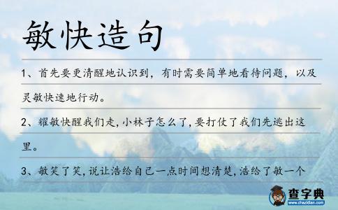 敏快造句