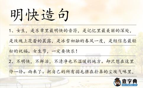 明快造句