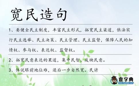 寬民造句