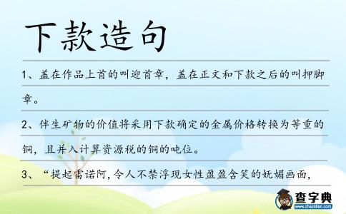 下款造句