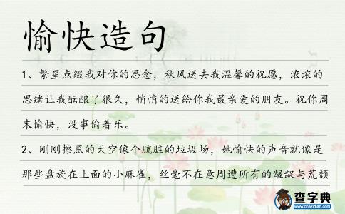 愉快造句