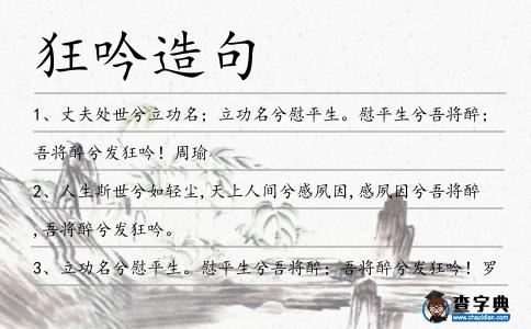 狂吟造句