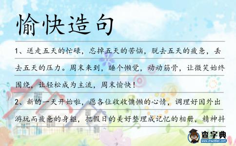 愉快造句