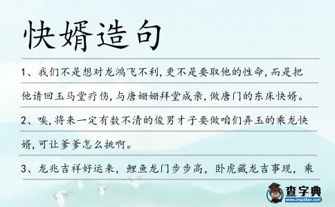 快婿造句